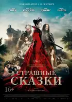 Страшные сказки смотреть онлайн (2015)